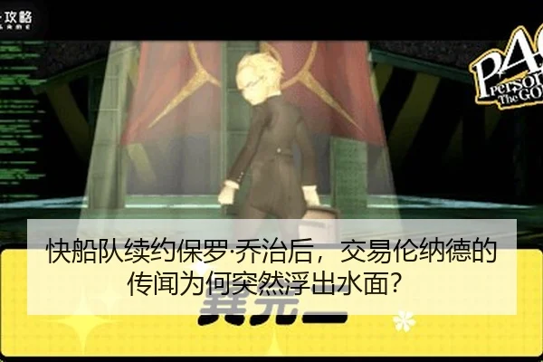 快船队续约保罗·乔治后，交易伦纳德的传闻为何突然浮出水面？