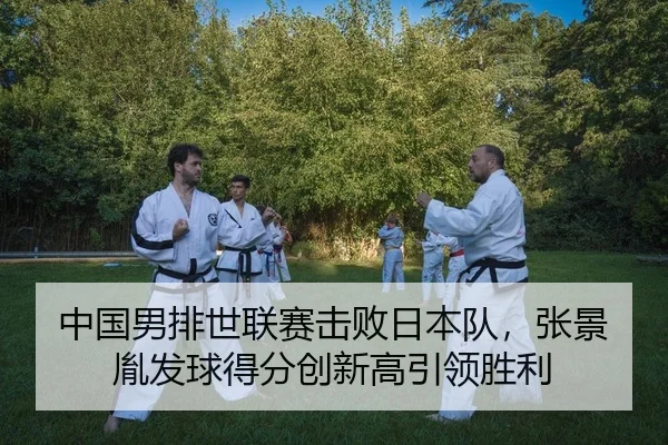 中国男排世联赛击败日本队，张景胤发球得分创新高引领胜利